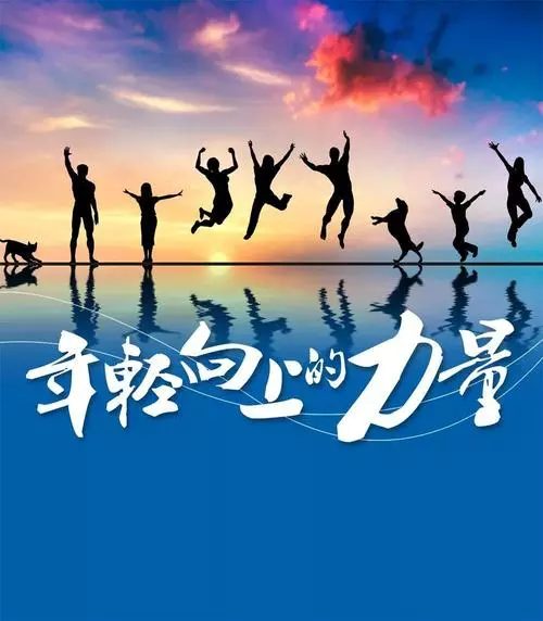 遠(yuǎn)征星辰大海，歸來仍是少年！