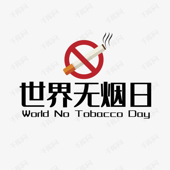 世界戒煙日，向煙草說不！