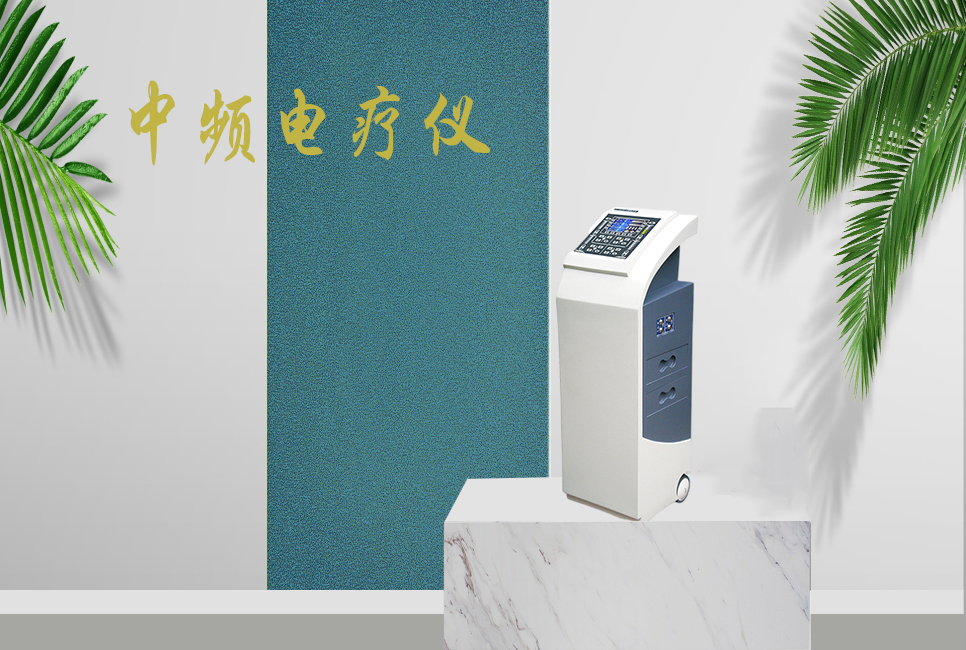 中頻電療儀有什么作用，思源醫療帶你研究！