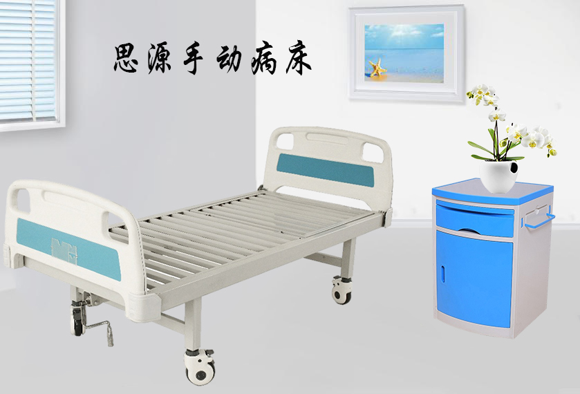 思源醫(yī)療：手動(dòng)病床怎么裝？