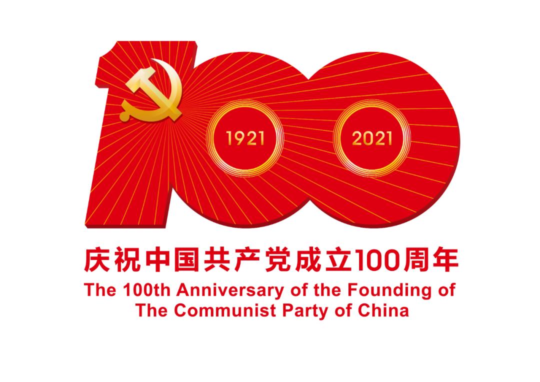 熱烈慶祝中國(guó)共產(chǎn)黨成立100周年！