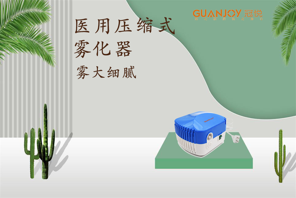 醫用霧化器該如何選擇！
