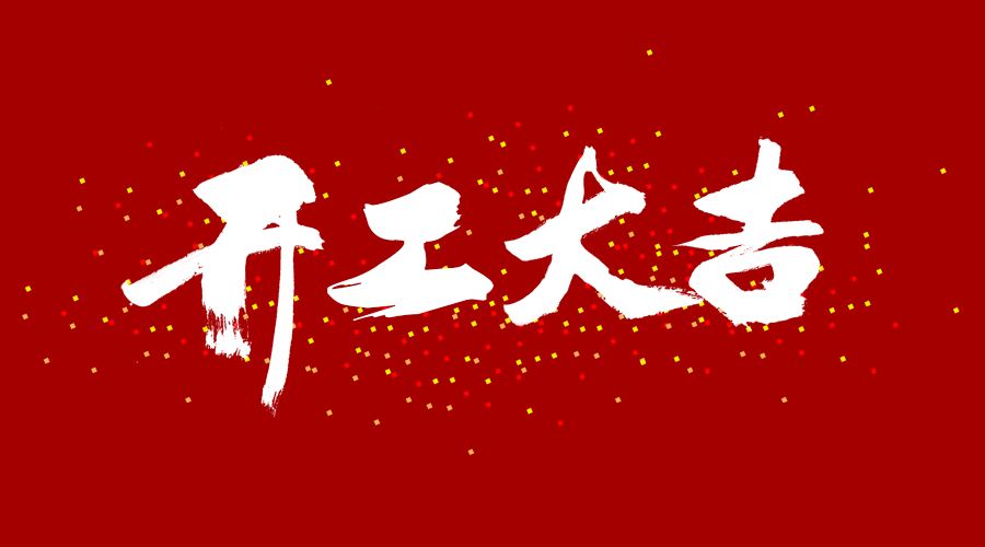 整裝待發，繼續前行，開工大吉!
