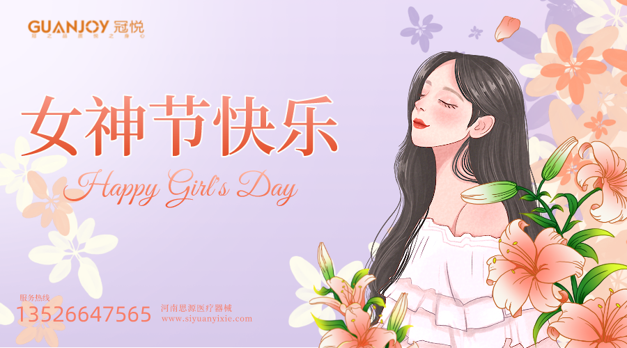 女神節快樂，愿你芳華自在，愿你笑靨如花！