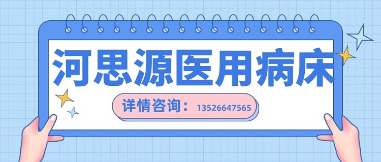 如何在醫用護理床和家用護理床之間如何選擇？