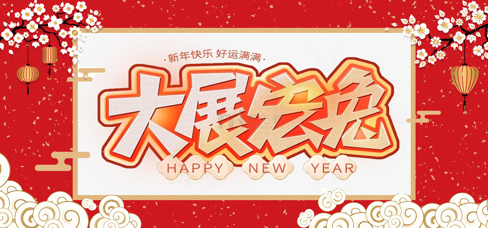 致全體員工和同仁：新春快樂，兔年大吉！